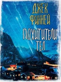 Похитители тел - Финней Джек