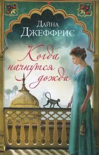 Когда начнутся дожди - Джеффрис Дайна