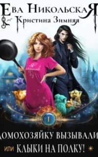 Демоны порядка 1. Домохозяйку вызывали? или Клыки на полку! - Ева Никольская, Кристина Зимняя