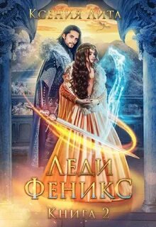 Леди Феникс, или Обещанная темному дракону - Эльденберт Марина, Ксения Лита