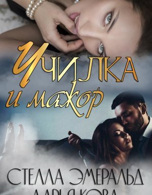Училка и мажор - Дарья Кова, Стелла Эмеральд