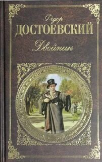 Двойник - Достоевский Федор