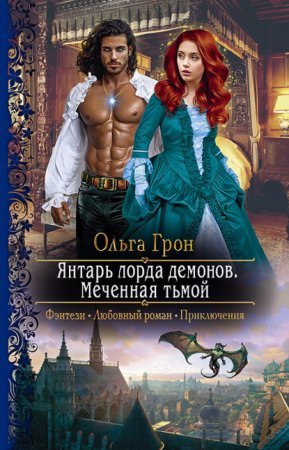 Демоны Ардела 1. Янтарь лорда демонов. Меченная тьмой - Ольга Грон