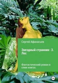 Лес - Афанасьев Сергей