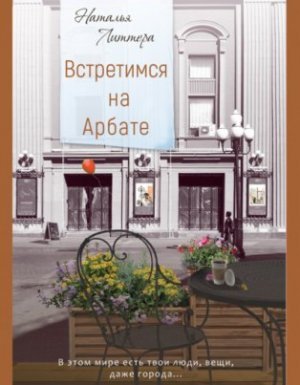 Встретимся на Арбате - Наталья Литтера