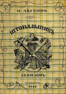 Штопальщик