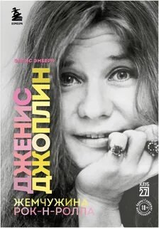 Дженис Джоплин - жемчужина рок-н-ролла - Эмберн Эллис