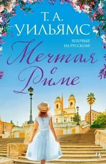 Мечтая о Риме - Уильямс Т. А.
