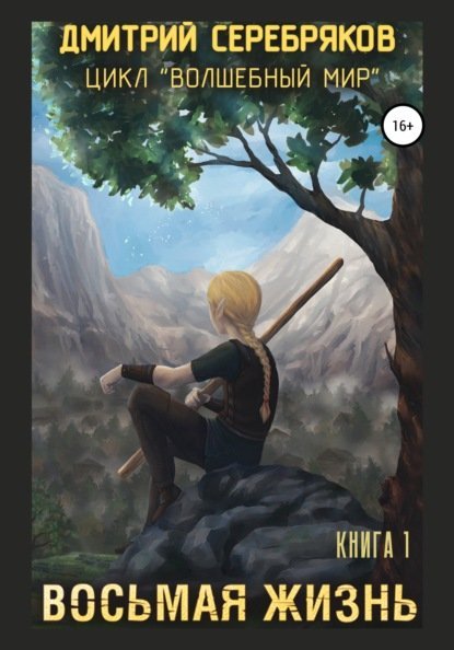 Волшебный мир 1 Восьмая жизнь - Дмитрий Серебряков
