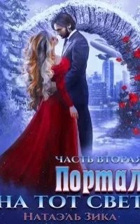 Портал на тот свет. Книга 2 - Натаэль Зика