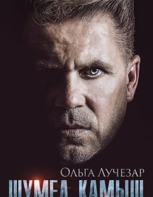 Щит любви 4. Шумел Камыш - Ольга Лучезар