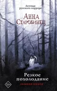 Резкое похолодание. Зимняя книга - Анна Старобинец