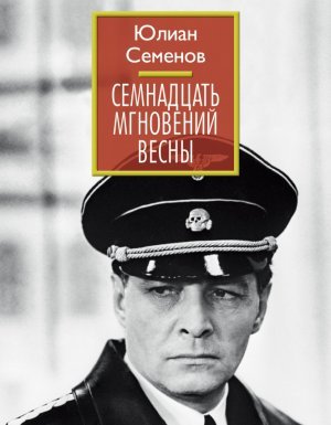 Семнадцать мгновений весны - Юлиан Семенов