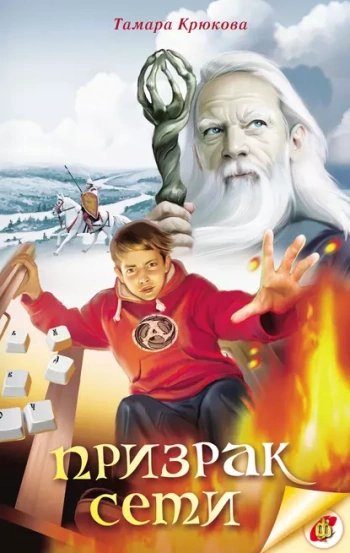 Призрак сети - Крюкова Тамара