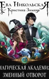 Магическая академия 2. Змеиный отворот - Ева Никольская, Кристина Зимняя