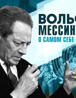 О самом себе - Вольф Мессинг