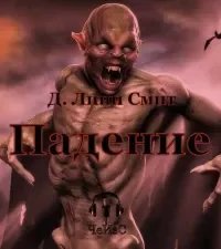 Падение - Д. Линн Смит