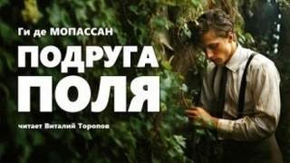 Подруга Поля - Мопассан Ги де