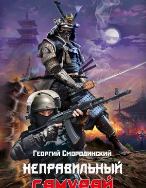 Телохранитель темного бога 1. Неправильный самурай - Георгий Смородинский