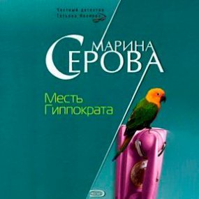 Месть Гиппократа - Марина Серова
