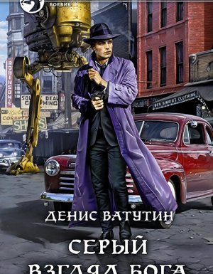 Купола богов 1. Серый взгляд бога - Денис Ватутин