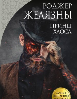 Хроники Амбера 10. Принц Хаоса - Роджер Желязны