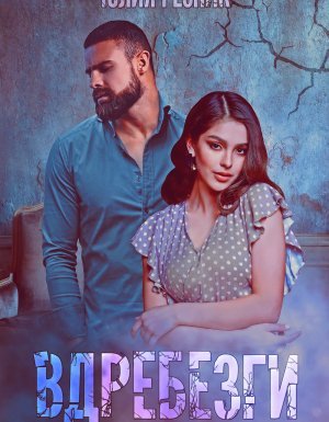 Вдребезги - Юлия Резник