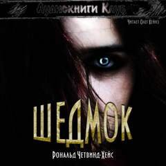 Шедмок - Четвинд-Хейс Рональд