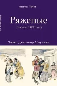 Ряженые - Антон Чехов