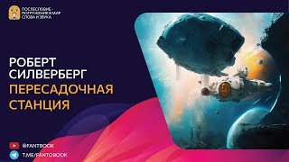 Пересадочная станция - Силверберг Роберт