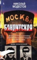 Москва бандитская - Николай Модестов