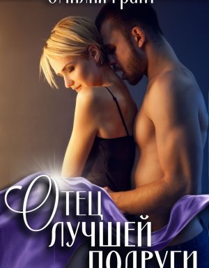 Отец лучшей подруги - Эмилия Грант