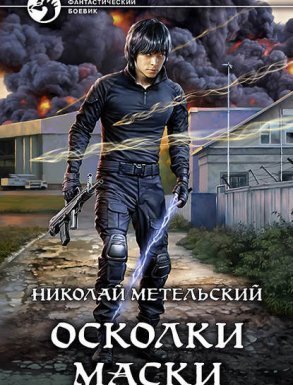 Маски 7. Осколки маски - Николай Метельский