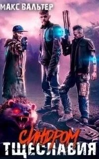 Биомасса 2. Синдром тщеславия - Макс Вальтер