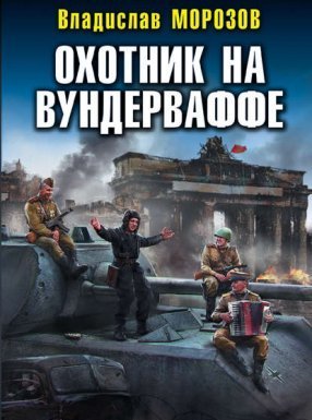 Охотник на вундерваффе - Владислав Морозов