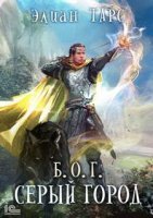 Б.О.Г. 3. Серый город - Элиан Тарс