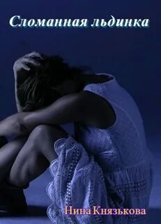 Сломанная льдинка - Князькова Нина