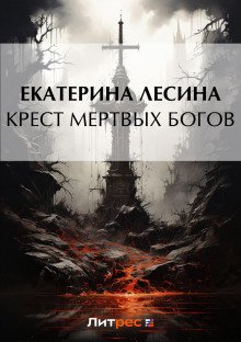 Крест мертвых богов - Лесина Екатерина