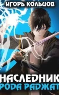 Наследник рода Раджат. Книга 1 - Игорь Кольцов