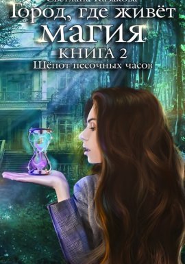 Город, где живёт магия 2. Шёпот песочных часов - Светлана Казакова