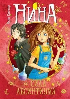 Нина. Книга 6. Нина и сила Абсинтиума - Муни Витчер