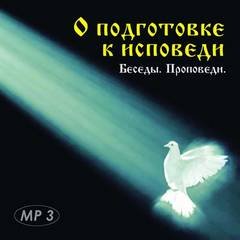 О подготовке к исповеди. Беседы, проповеди - Священник Дмитрий Галкин, протоиерей Михаил Шполянский, протоиерей Василий Бабурин, иеромонах Николай