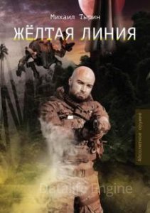Желтая линия - Михаил Тырин