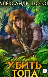 Убить топа. Книга 1 - Александр Изотов