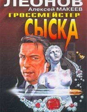 Полковник Гуров. Гроссмейстер сыска - Николай Леонов, Алексей Макеев