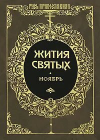 Жития святых. Месяц ноябрь - Димитрий Ростовский