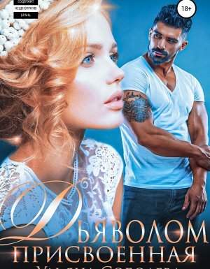 Присвоенная дьяволом - Ульяна Соболева