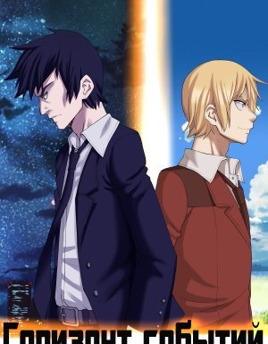 Горизонт событий 1. Горизонт событий- Евгений Бергер