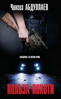 Польза похоти - Абдуллаев Чингиз