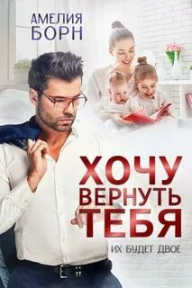 Хочу вернуть тебя - Борн Амелия